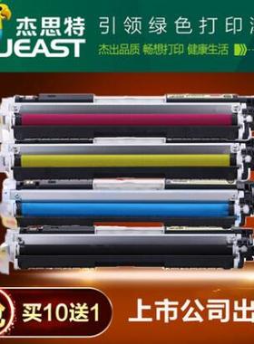 杰思特ce310a硒鼓 适用惠普hpM175NW M275 CP1025NW佳能lbp7010c