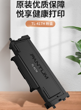 奔图TL-417H 全新原装适合奔图激光打印机P3017DPLUS 奔图粉盒