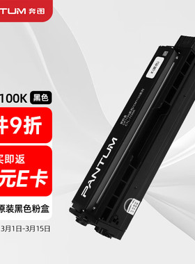 奔图CTL-1100K 高容量黑色原装粉盒 适用于CTL-1100系列