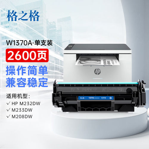 格之格137a硒鼓 适用惠普m232dw硒鼓 m233sdw m233dw m233sdn