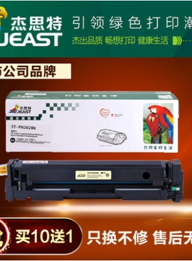 杰思特JT-PH202硒鼓 CF500A 202A墨盒 适用于惠普HP M254DW M254N