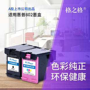 格之格适用 惠普hp802墨盒黑色 惠普hp1050 1510 1010 1511 1011