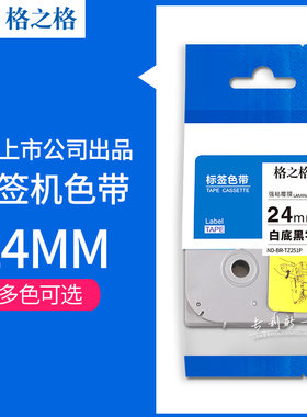 格之格适用Brother标签机色带24mm 兄弟标签色带TZe231 线号机色