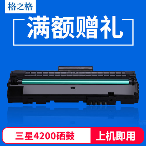 格之格三星4200打印机硒鼓