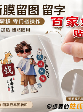 百家姓防水不干胶保温杯贴纸