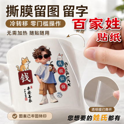 百家姓保温杯贴纸防水卡通装饰贴画遮挡划痕玻璃杯漱口姓氏水杯贴