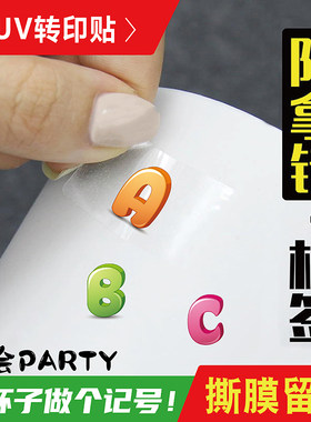 聚会酒杯子识别防拿错贴纸