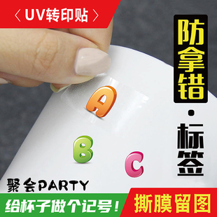 聚会酒杯子识别防拿错贴纸防水透明标签字母数字序列号水晶标记贴