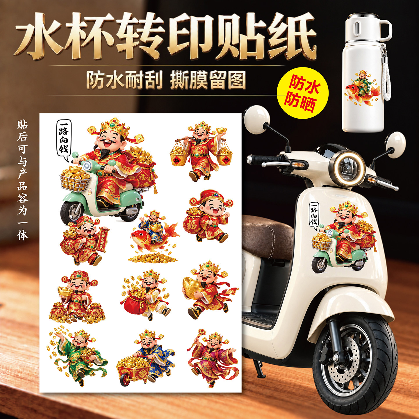 财神水杯头盔电动汽车贴纸