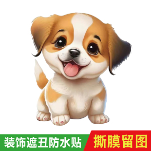 电动车装饰车贴纸卡通可爱狗狗水杯汽车划痕遮挡遮盖防水晶标贴画