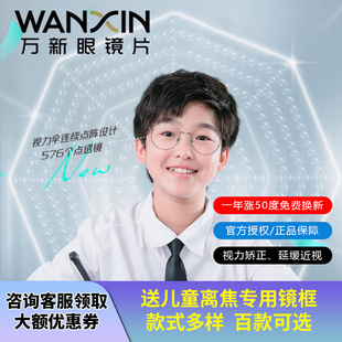 万新易百分小雨伞多点离焦防控镜片防蓝光学生儿童近视防控镜片
