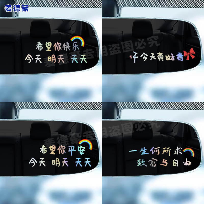 希望你快乐车贴纸创意文字希望你平安汽车后视镜仪表台创意装饰贴