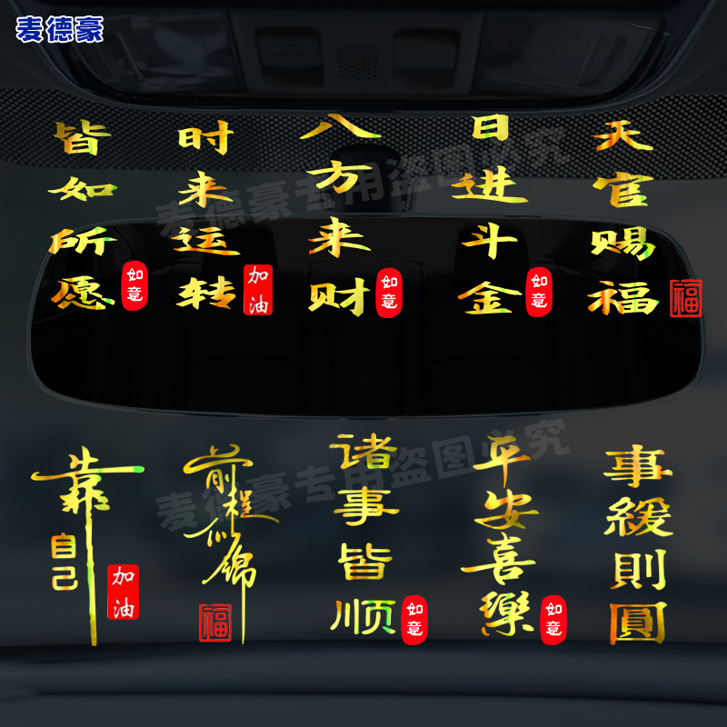 天官赐福车贴纸彩金文字时来转运汽车后视镜仪表台创意个性装饰贴