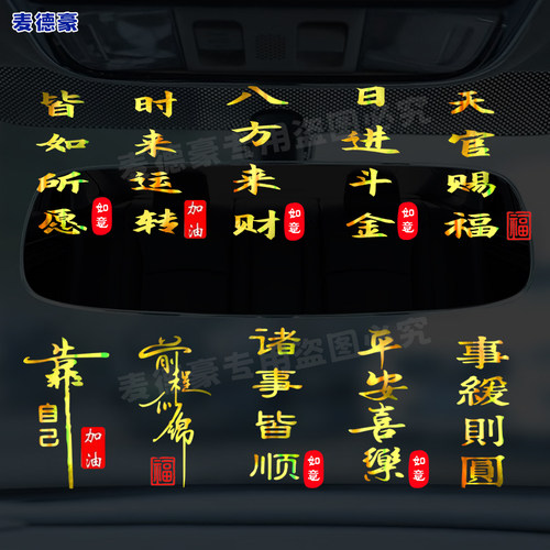 天官赐福车贴纸彩金文字时来转运汽车后视镜仪表台创意个性装饰贴