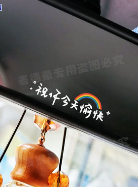 祝你今天愉快汽车镂空创意贴车窗仪表台内饰后视镜个性随意装饰贴
