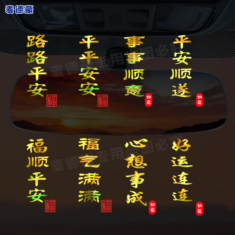 新年平安顺遂汽车贴纸彩金文字诸事皆顺装饰车贴电动车摩托车定制,汽车用品/电子/清洗/改装,内饰贴膜,淘宝优惠券,粉丝福利购,淘宝优惠卷
