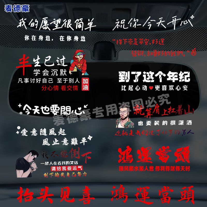 鸿运当头祝福汽车内后视镜仪表台贴纸鸿运当头文字贴反光镜装饰贴
