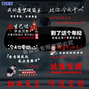 鸿运当头祝福汽车内后视镜仪表台贴纸鸿运当头文字贴反光镜装饰贴