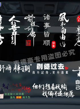 个性汽车贴纸创意文字风和自由诗和远方装饰车贴电动车摩托车定制