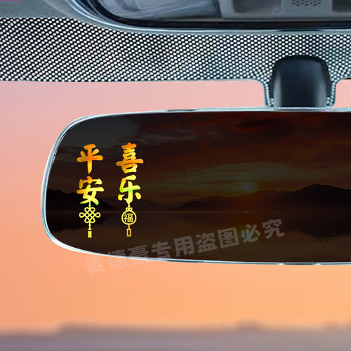 平安喜乐符车贴抖音同款个性创意网红汽车后视镜车内贴纸装饰贴