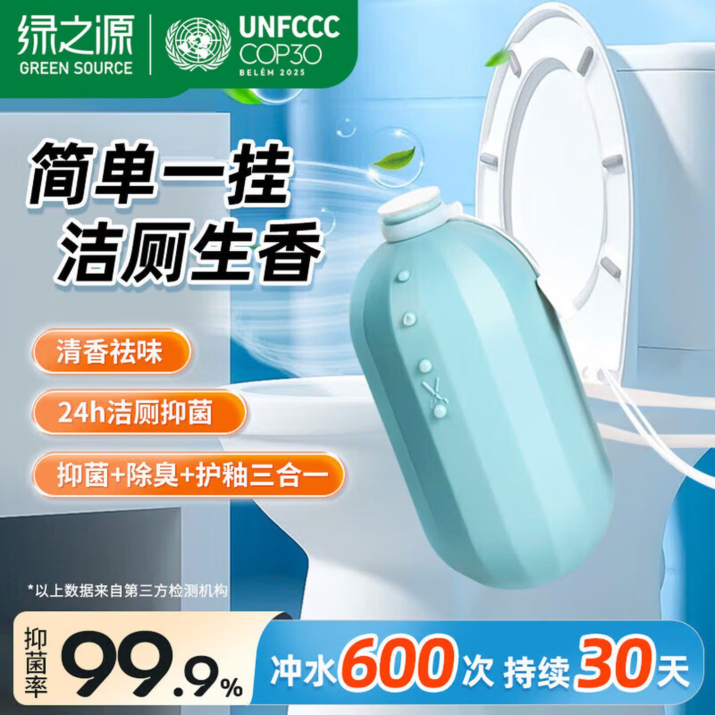 绿之源马桶洁厕宝除菌除臭清洁剂
