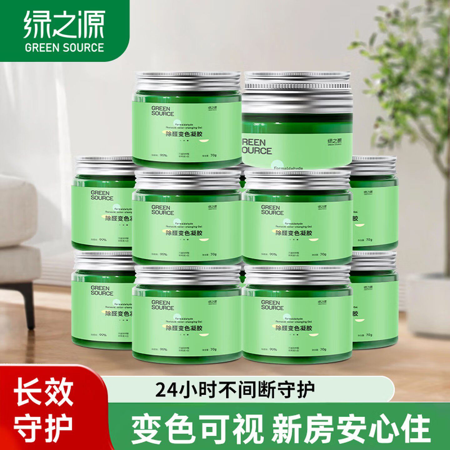 绿之源变色除醛果冻凝胶长效净化