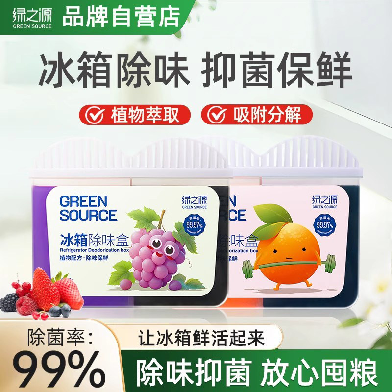 绿之源冰箱除味剂除臭去味净化神器家用防串味活性炭清洁清新空气