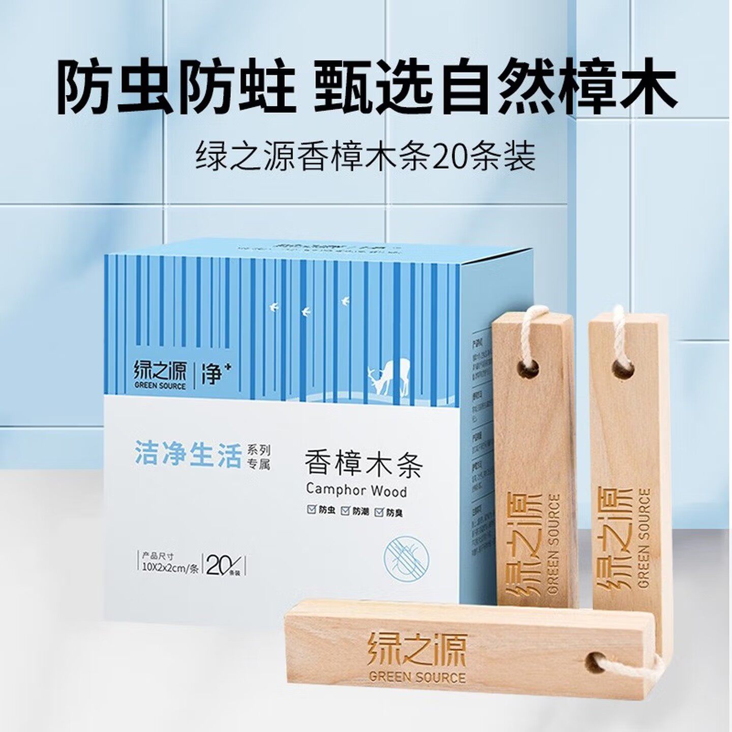 绿之源樟脑丸防蛀防霉除味樟木条
