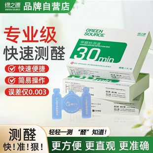 绿之源甲醛检测盒自测试剂纸家用新房子室内专用空气质量检测仪器