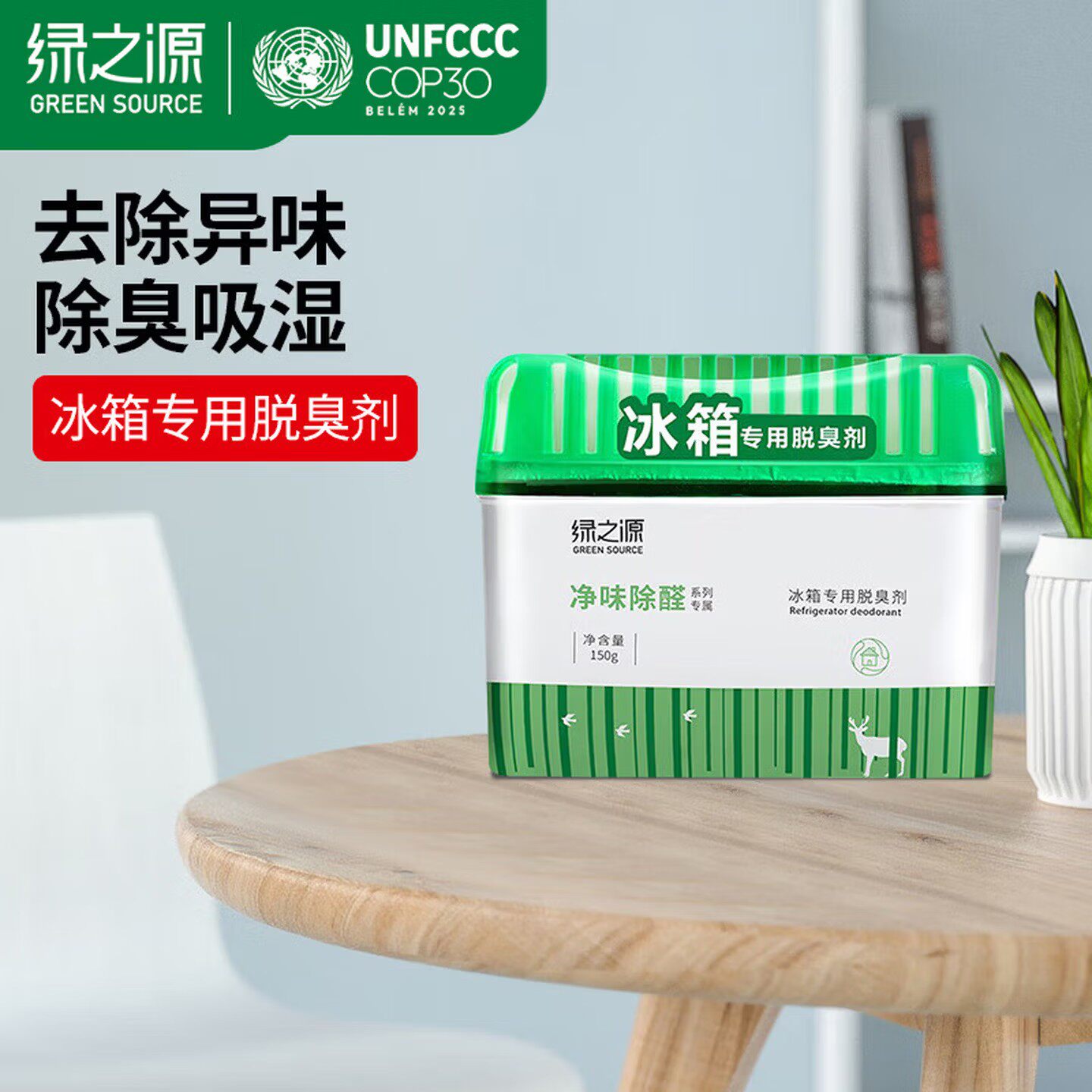 绿之源冰箱除味剂杀菌消毒清新剂