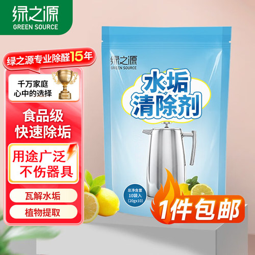 绿之源水垢清除剂食品级厨房清洗