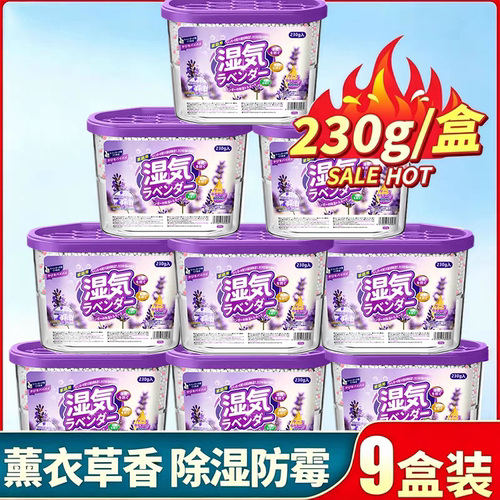 薰衣草香除湿盒防霉防潮吸湿神器