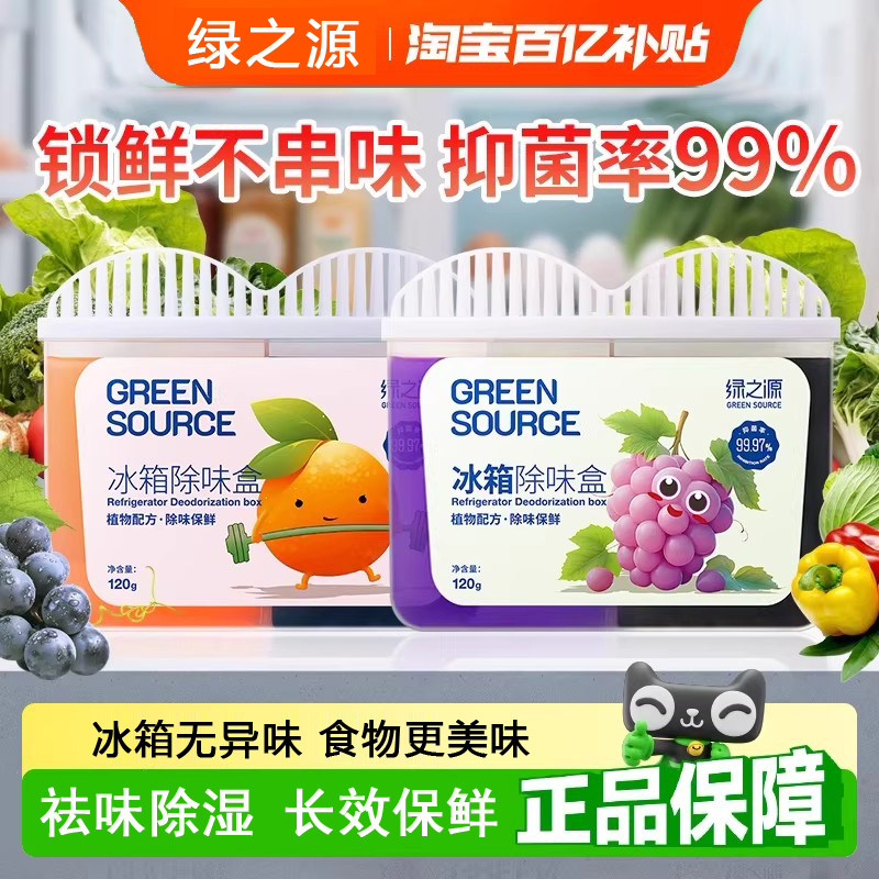 绿之源冰箱除味剂家用去味除臭活性炭去异味净化杀菌除湿清洁祛味