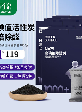 绿之源mn25活性炭除甲醛活性锰新房装修家用吸附高碘值新家的炭包