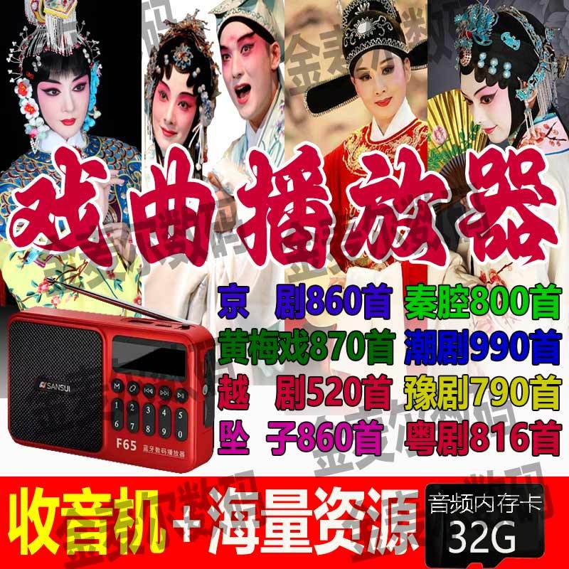 【山水收音机】内存卡U盘庐剧京剧黄梅戏越剧吕剧花鼓戏戏曲大全