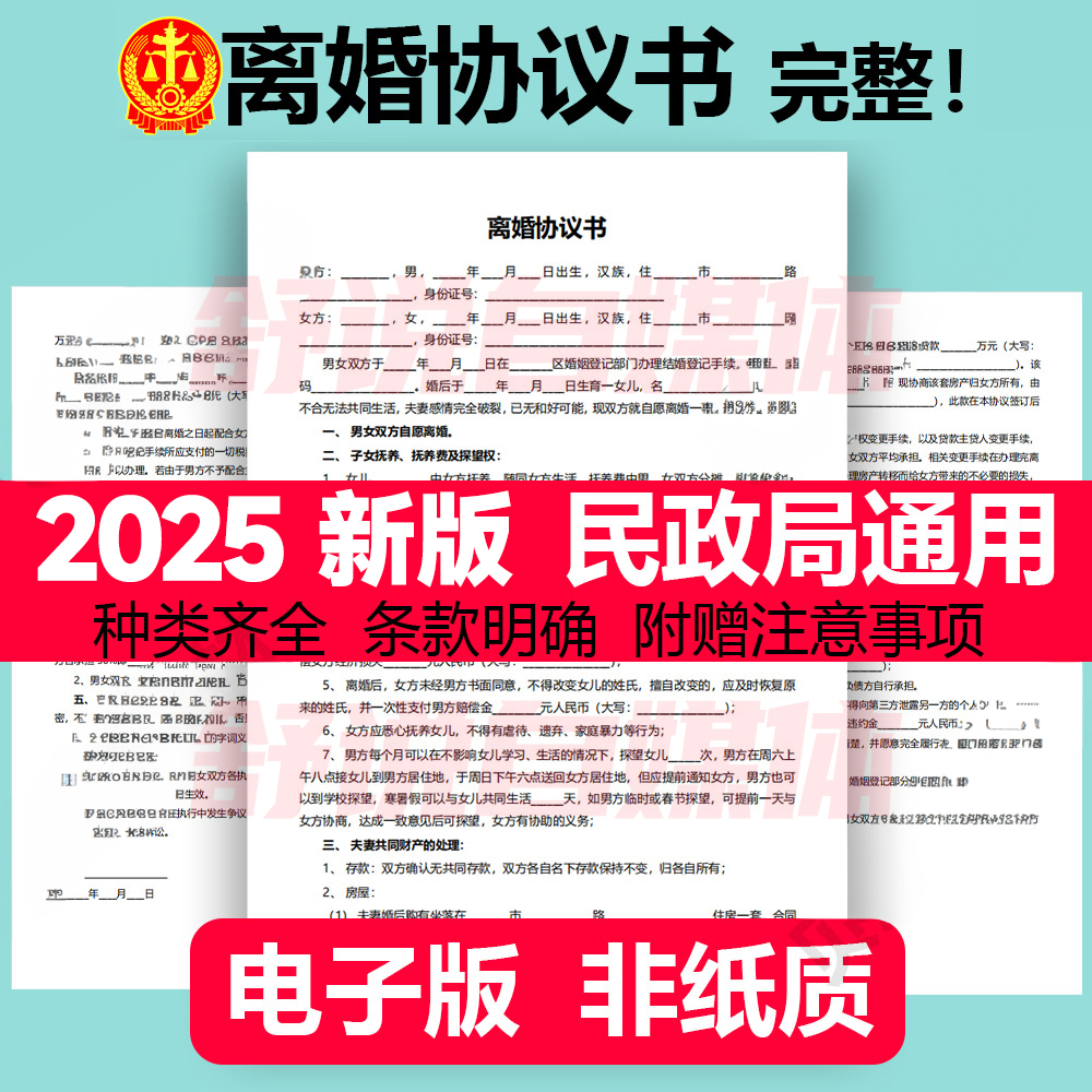 2025新版离婚协议书模板非定制电子版服务民政局财产净身出户起草