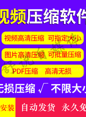 视频图片压缩软件mp4 JPG PNG PDF压缩工具批量高清无损压缩神器
