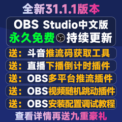 obs中文版直播软件免费直播软件obs studio时钟插件推流/录屏教程