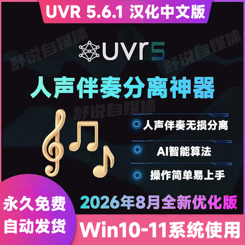 UVR5.6汉化中文版人声伴奏分离软件背景音乐免费提取工具音轨降噪