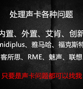 外置ICON艾肯声卡midiplus雅马哈RME福克斯特5.1内置创新7.1