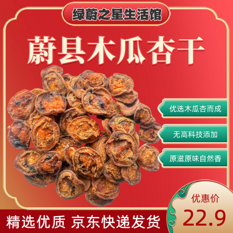 2025年 蔚县新杏干250g/袋北水泉木瓜杏干 酸甜可口 开袋即食