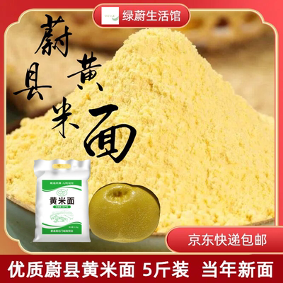 蔚县杂粮黄米面黄糕面粉2.5kg京东快递包邮