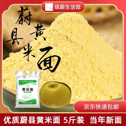蔚县杂粮黄米面黄糕面粉农家自磨2.5kg京东快递包邮