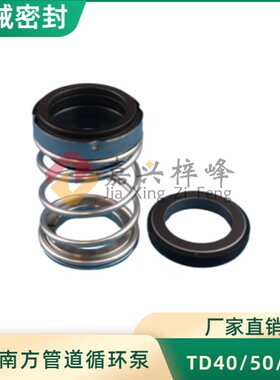 机械密封件TD-28/32/40CPN南方泵管道循环泵卧式离心泵TD50/65/80