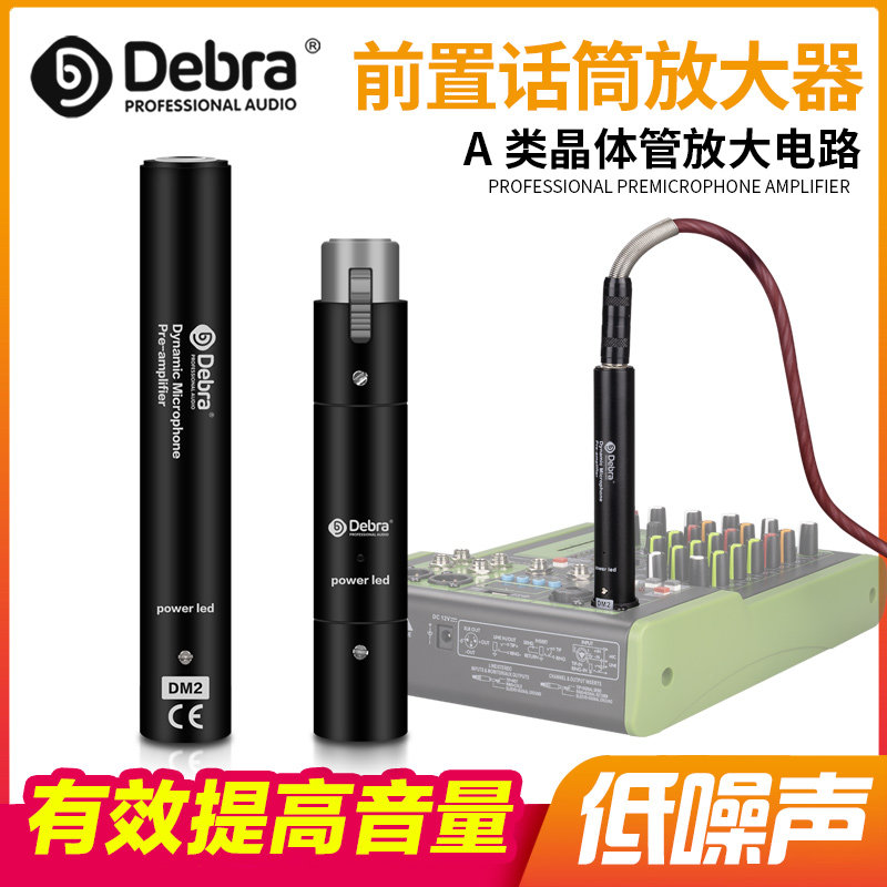 德贝乐话筒话放前置放大器图片