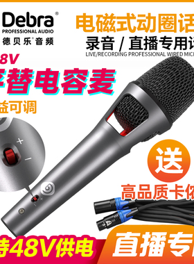 Debra德贝乐动圈电容麦克风直播专用专业录音话筒主播唱歌声卡