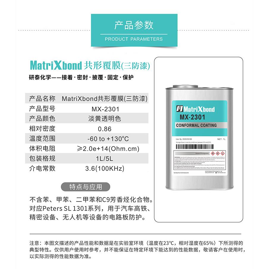 低气防味防保护漆耐候MatriXbo绝缘三防胶PCB板披覆胶含不苯聚潮