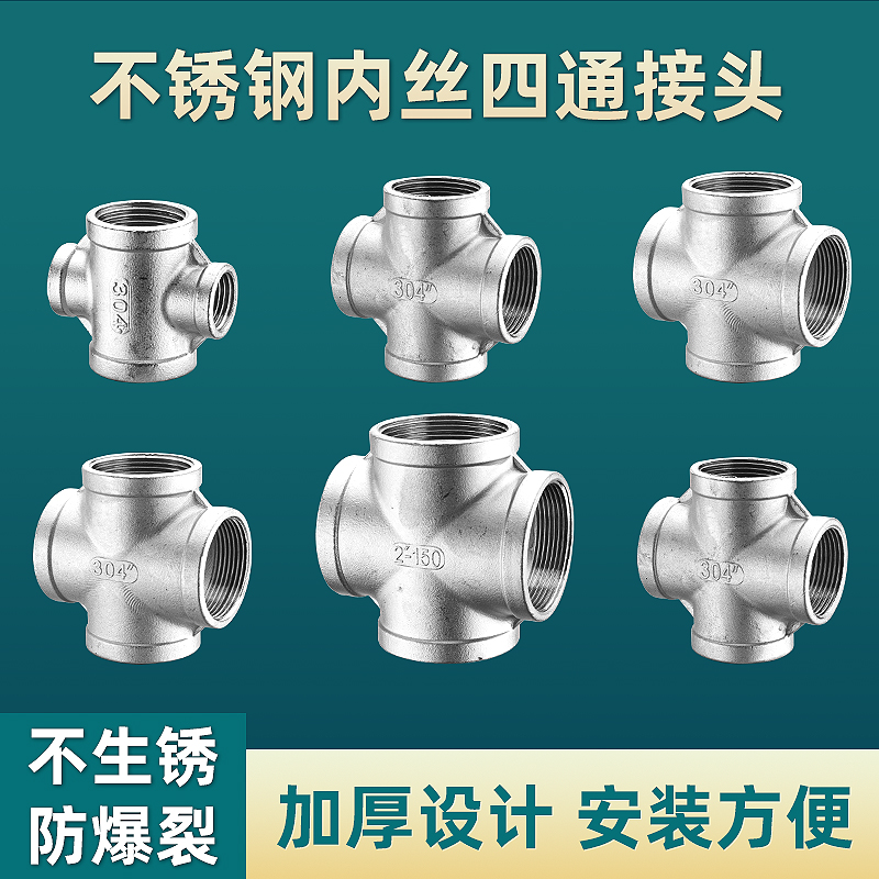 304不锈钢内丝四通ND15/20
