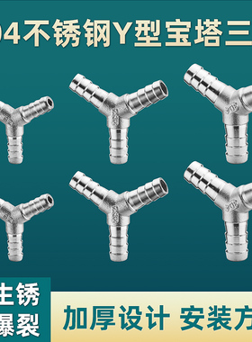 304不锈钢Y型三通接头皮管软管水管人字宝塔分水器10/12/20/25/MM