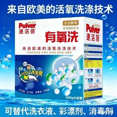速洁丽有氧洗衣粉快速去污去渍